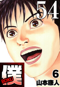 僕 BOKU Round 54 僕…嫌だ! 電子書籍版