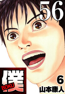 僕 BOKU Round 56 僕は思う…男ってヤツは… 電子書籍版