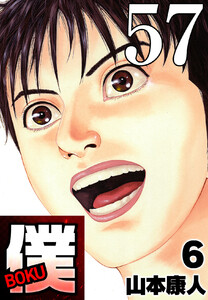 僕 BOKU Round 57 僕らの行く先 電子書籍版