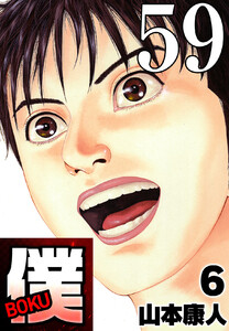 僕 BOKU Round 59 僕の宣戦布告 電子書籍版