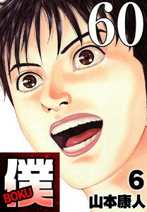 僕 BOKU Round 60 僕だけの笑顔 電子書籍版