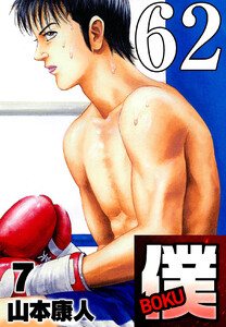 僕 BOKU Round 62 止まらないよ僕! 電子書籍版