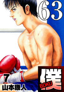 僕 BOKU Round 63 そして…僕。 電子書籍版