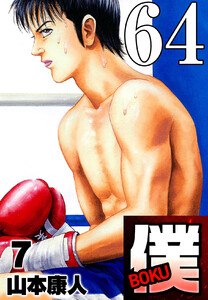 僕 BOKU Round 64 降って湧いた僕 電子書籍版