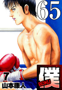 僕 BOKU Round 65 僕ヤバッ! 電子書籍版