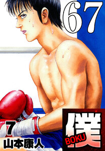 僕 BOKU Round 67 僕模索 電子書籍版