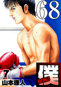 僕 BOKU Round 68 僕出発 電子書籍版