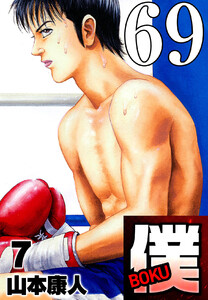 僕 BOKU Round 69 処刑人・僕! 電子書籍版