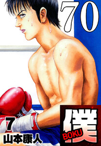 僕 BOKU Round 70 僕の破壊者は僕 電子書籍版