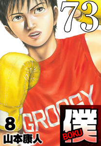 僕 BOKU Round 73 王者のリング、僕ブルル 電子書籍版