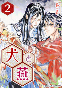 [話売]犬と燕2 電子書籍版