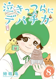 [話売]泣きっつらにデパチカ8 電子書籍版