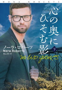 心の奥にひそむ影(下) 電子書籍版
