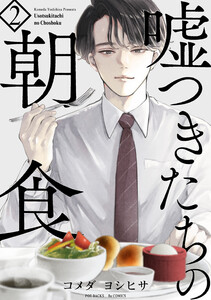 嘘つきたちの朝食(2) 電子書籍版