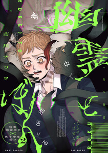 幽霊とぼく(2) 電子書籍版