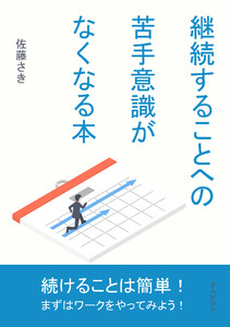 継続することへの苦手意識がなくなる本 電子書籍版
