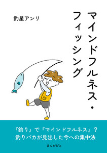 マインドフルネス・フィッシング 電子書籍版