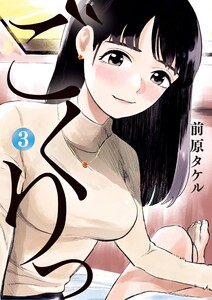 ごくりっ (3) 電子書籍版