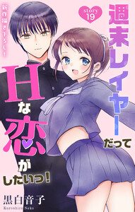 Love Jossie 週末レイヤーだってHな恋がしたいっ! story19 電子書籍版