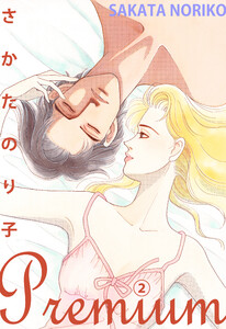 さかたのり子Premium (2) 電子書籍版