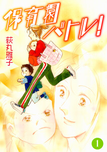 保育園バトル! (1) 電子書籍版