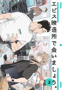エビス映造所で会いましょう。 (2) 電子書籍版