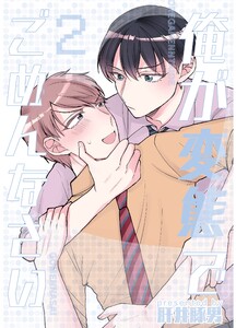 俺が変態でごめんなさい (2) 電子書籍版