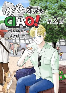 糖質オフっCIAO! 第2話 海老名よりあんこに愛を込めて 電子書籍版