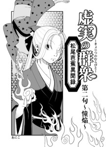 虚実の群衆～松尾芭蕉異聞録～ (2)憧焔 電子書籍版