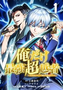 俺だけ最強超越者~全世界のチート師匠に認められた~【単話版】 (1~5巻セット) 電子書籍版