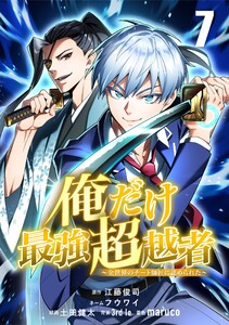 俺だけ最強超越者~全世界のチート師匠に認められた~【単話版】 (7) 電子書籍版