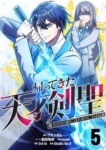 帰ってきた天才剣聖~魔力ゼロの落ちこぼれなのに実は最強~【単話版】 (5) 電子書籍版