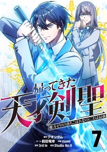 帰ってきた天才剣聖~魔力ゼロの落ちこぼれなのに実は最強~【単話版】 (7) 電子書籍版