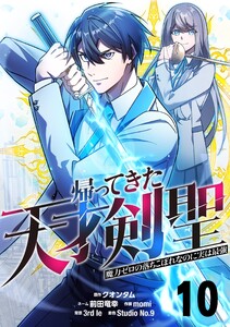 帰ってきた天才剣聖~魔力ゼロの落ちこぼれなのに実は最強~【単話版】 (10) 電子書籍版