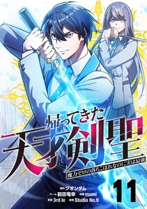 帰ってきた天才剣聖~魔力ゼロの落ちこぼれなのに実は最強~【単話版】 (11) 電子書籍版