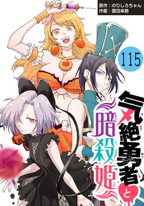 気絶勇者と暗殺姫(話売り) #115 電子書籍版