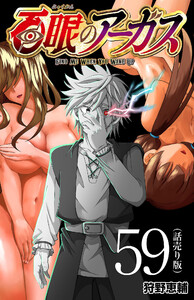 百眼のアーガス(話売り) #59 電子書籍版