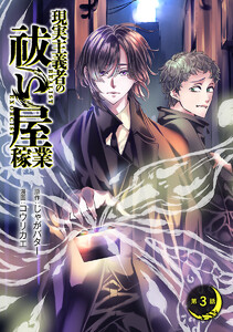 現実主義者の祓い屋稼業(話売り) #3 電子書籍版
