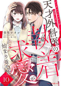 シークレットベビーが発覚したら、天才外科医の執着求愛が始まりました【分冊版】10話 電子書籍版
