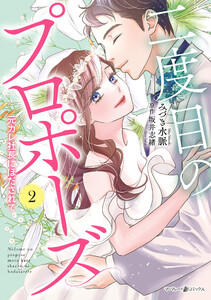 二度目のプロポーズ～元カレ社長にほだされて～ 2 電子書籍版