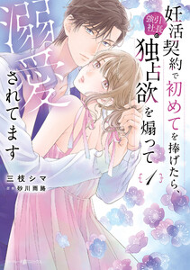 妊活契約で初めてを捧げたら、強引社長の独占欲を煽って溺愛されてます 1 電子書籍版