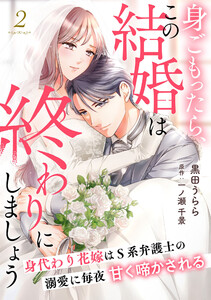 身ごもったら、この結婚は終わりにしましょう～身代わり花嫁はS系弁護士の溺愛に毎夜甘く啼かされる～【分冊版】2話 電子書籍版
