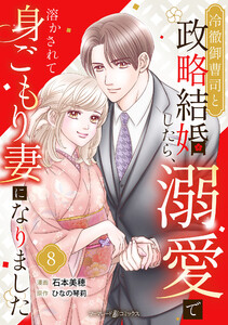 冷徹御曹司と政略結婚したら、溺愛で溶かされて身ごもり妻になりました【分冊版】8話 電子書籍版