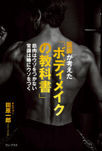医師が考えた「ボディメイクの教科書」 - 筋肉はウソをつかない 常識は時にウソをつく - 電子書籍版