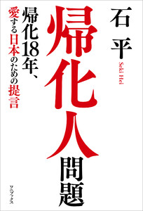 帰化人問題 - 帰化18年、愛する日本のための提言 - 電子書籍版
