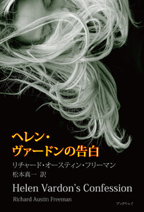 ヘレン・ヴァードンの告白 電子書籍版