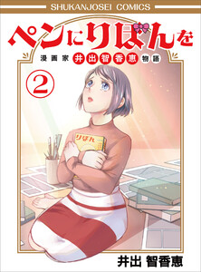 ペンにりぼんを～漫画家・井出智香恵物語～2 電子書籍版