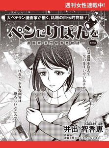 ペンにりぼんを～漫画家・井出智香恵物語～【単話版】30 電子書籍版