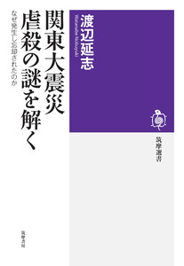 関東大震災 虐殺の謎を解く ――なぜ発生し忘却されたのか 電子書籍版