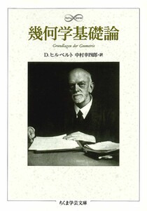 幾何学基礎論 電子書籍版